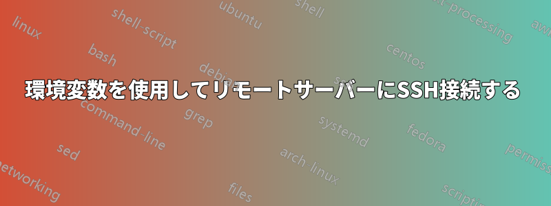 環境変数を使用してリモートサーバーにSSH接続する