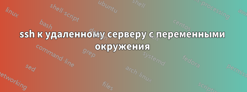 ssh к удаленному серверу с переменными окружения