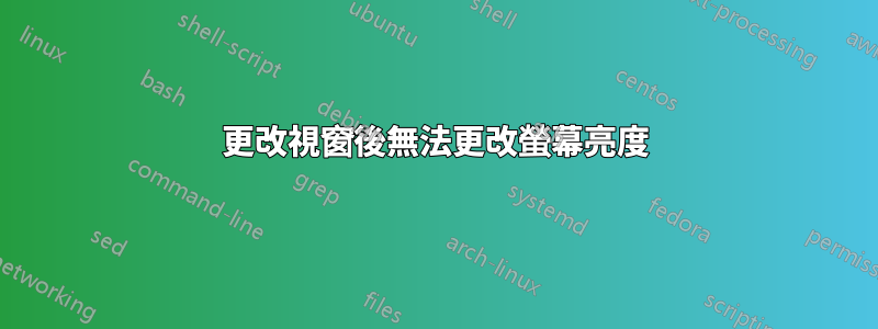 更改視窗後無法更改螢幕亮度