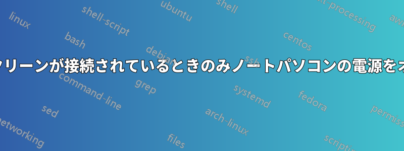 セカンドスクリーンが接続されているときのみノートパソコンの電源をオンにします