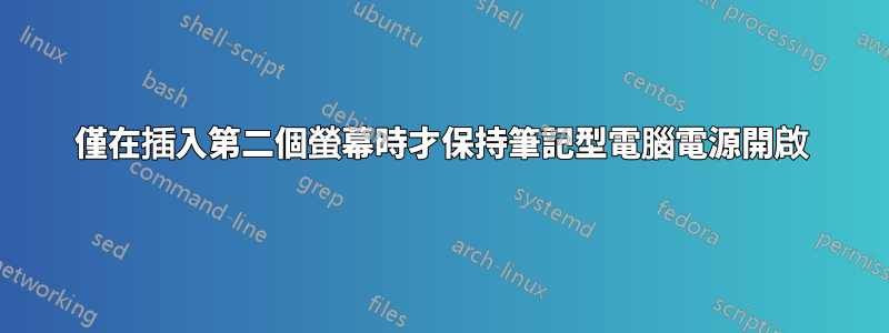 僅在插入第二個螢幕時才保持筆記型電腦電源開啟