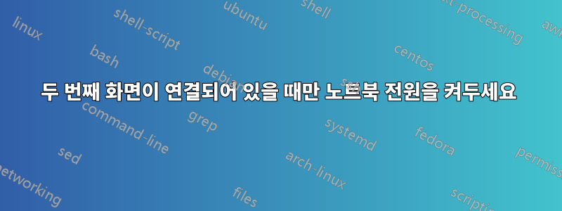 두 번째 화면이 연결되어 있을 때만 노트북 전원을 켜두세요