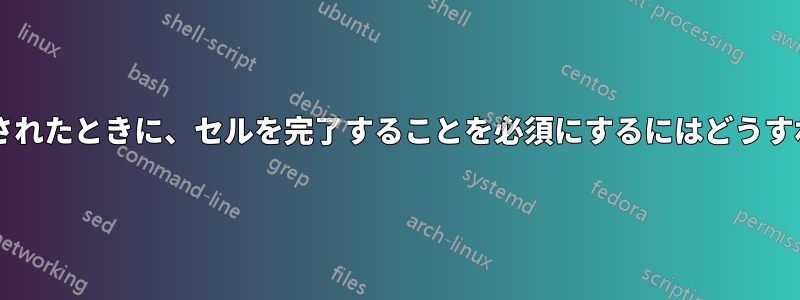 別のセルが変更されたときに、セルを完了することを必須にするにはどうすればよいですか?
