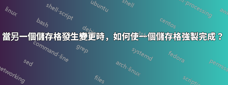 當另一個儲存格發生變更時，如何使一個儲存格強製完成？