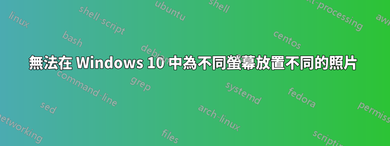 無法在 Windows 10 中為不同螢幕放置不同的照片