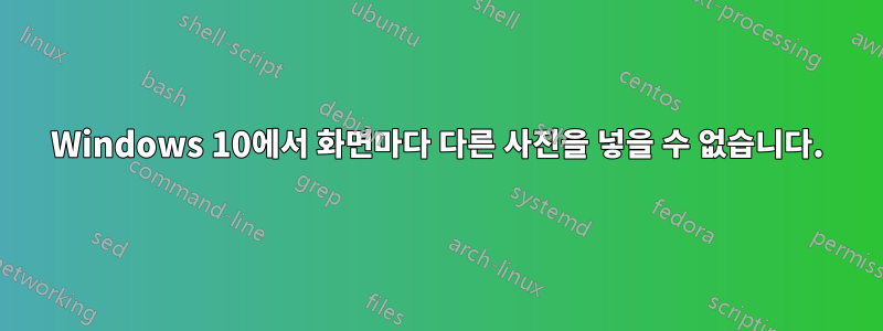 Windows 10에서 화면마다 다른 사진을 넣을 수 없습니다.