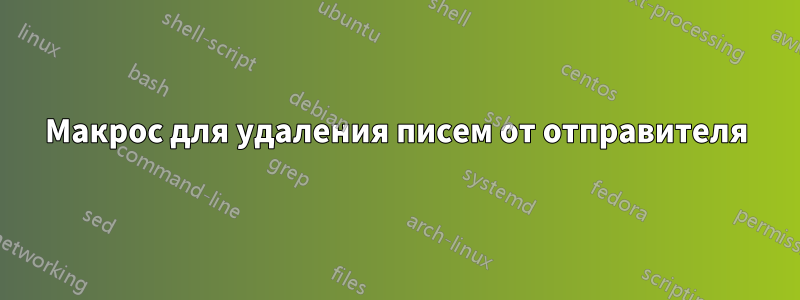 Макрос для удаления писем от отправителя