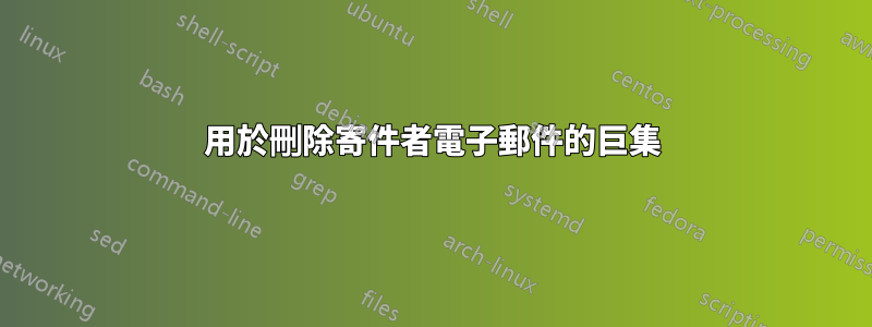 用於刪除寄件者電子郵件的巨集