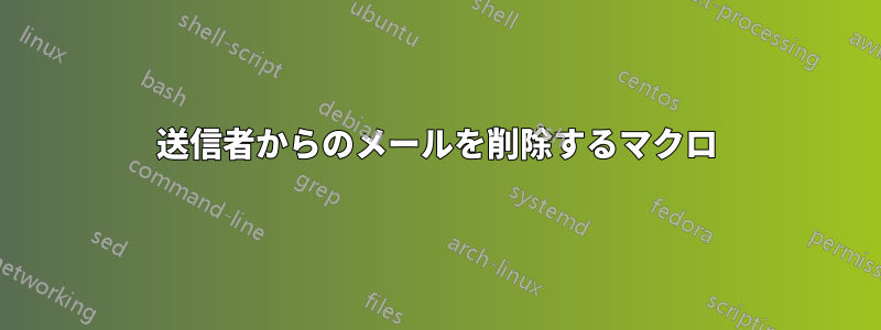 送信者からのメールを削除するマクロ