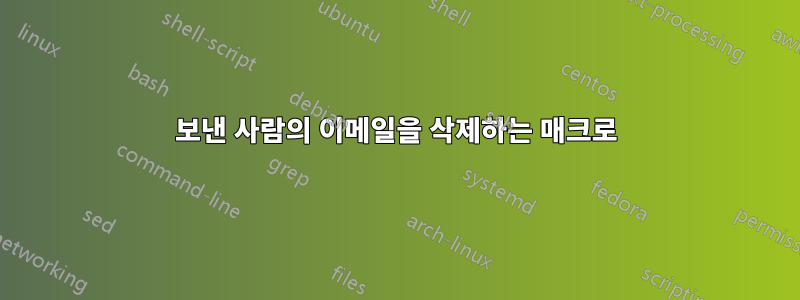 보낸 사람의 이메일을 삭제하는 매크로