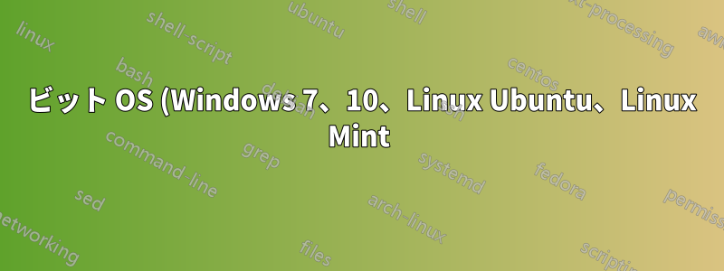 64 ビット OS (Windows 7、10、Linux Ubuntu、Linux Mint) は追加の RAM では起動しませんが、32 ビット OS (Windows 7) は同じ追加 RAM で問題なく起動します。