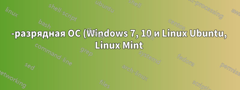 64-разрядная ОС (Windows 7, 10 и Linux Ubuntu, Linux Mint) не загружается с дополнительной оперативной памятью, но 32-разрядная ОС (Windows 7) нормально загружается с той же дополнительной оперативной памятью