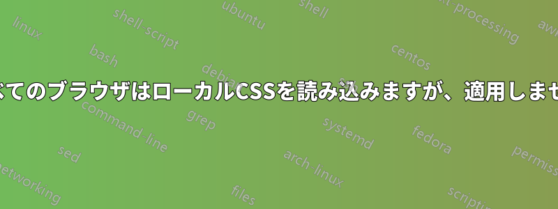 すべてのブラウザはローカルCSSを読み込みますが、適用しません