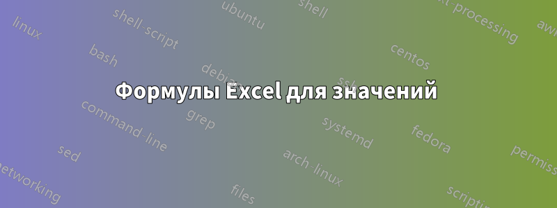 Формулы Excel для значений