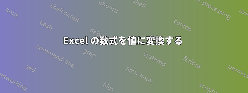 Excel の数式を値に変換する