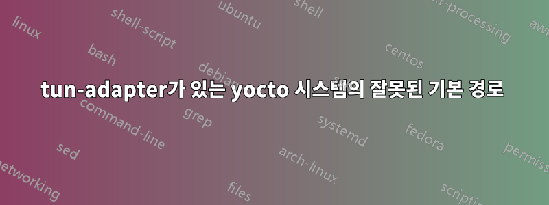 tun-adapter가 있는 yocto 시스템의 잘못된 기본 경로