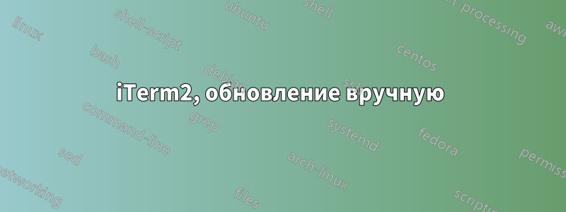 iTerm2, обновление вручную