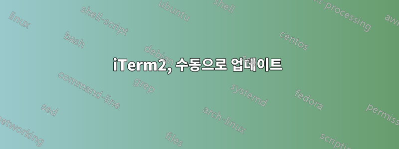 iTerm2, 수동으로 업데이트