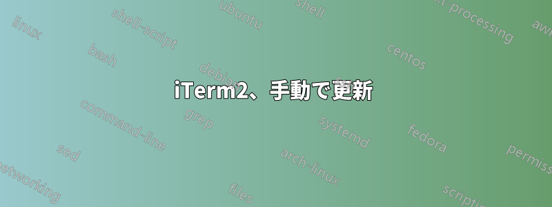 iTerm2、手動で更新