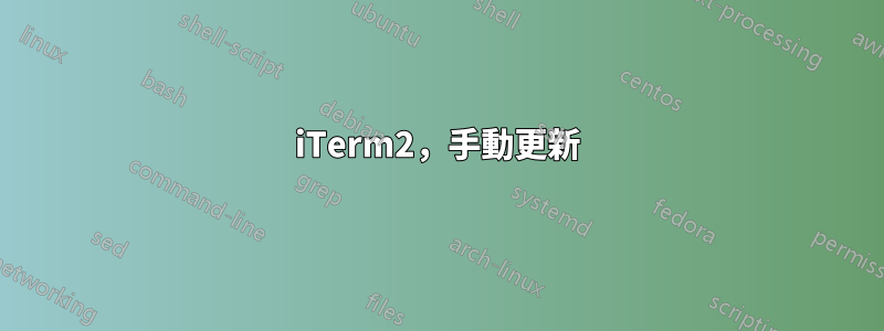 iTerm2，手動更新