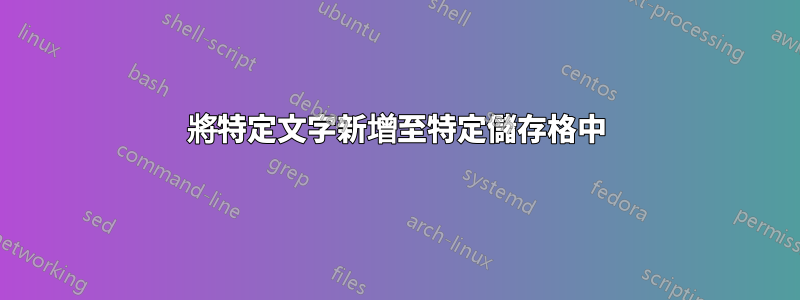將特定文字新增至特定儲存格中