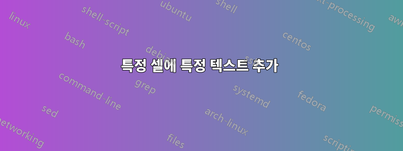특정 셀에 특정 텍스트 추가
