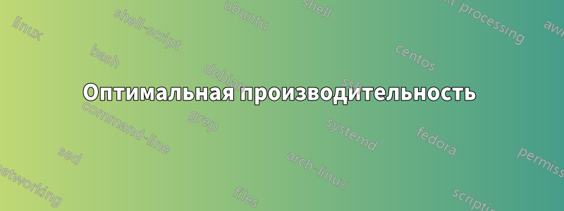 Оптимальная производительность