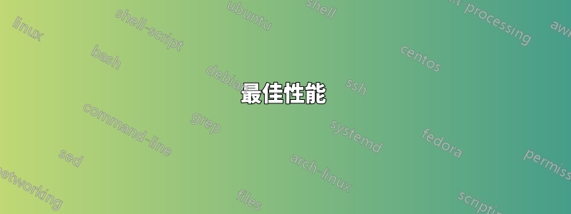 最佳性能