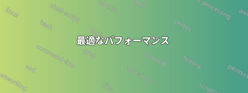 最適なパフォーマンス