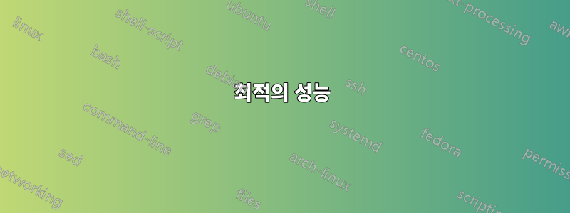 최적의 성능