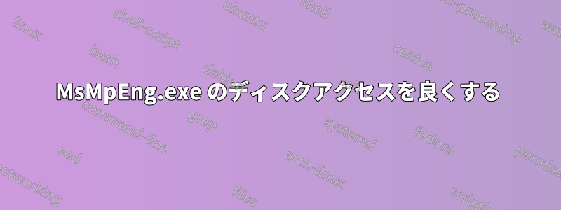 MsMpEng.exe のディスクアクセスを良くする