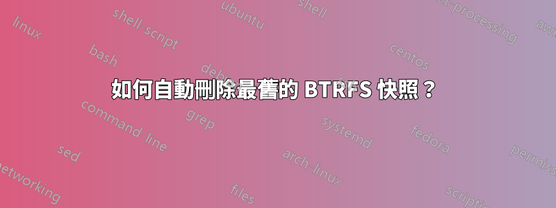 如何自動刪除最舊的 BTRFS 快照？