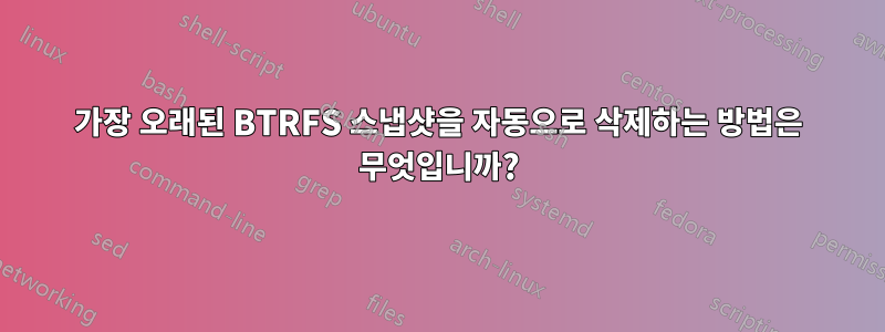 가장 오래된 BTRFS 스냅샷을 자동으로 삭제하는 방법은 무엇입니까?