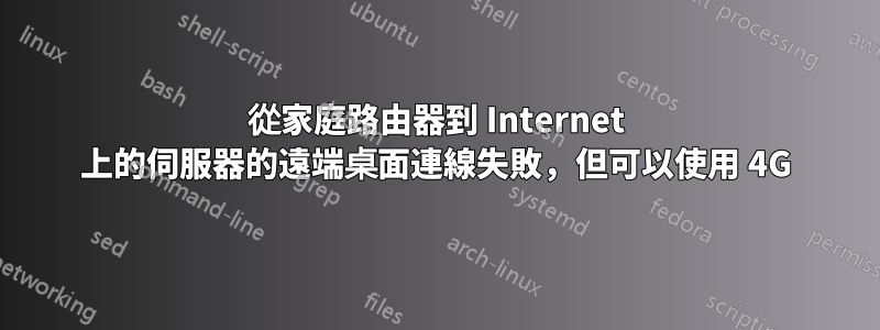 從家庭路由器到 Internet 上的伺服器的遠端桌面連線失敗，但可以使用 4G
