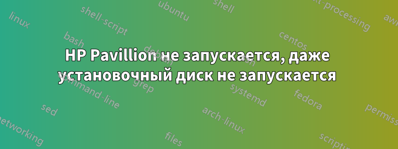 HP Pavillion не запускается, даже установочный диск не запускается