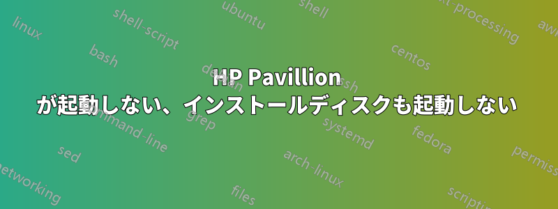 HP Pavillion が起動しない、インストールディスクも起動しない