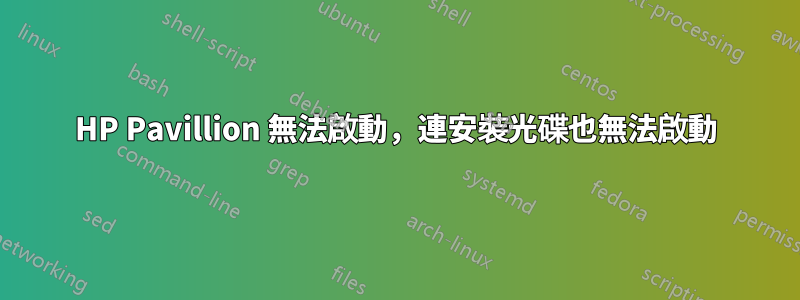 HP Pavillion 無法啟動，連安裝光碟也無法啟動