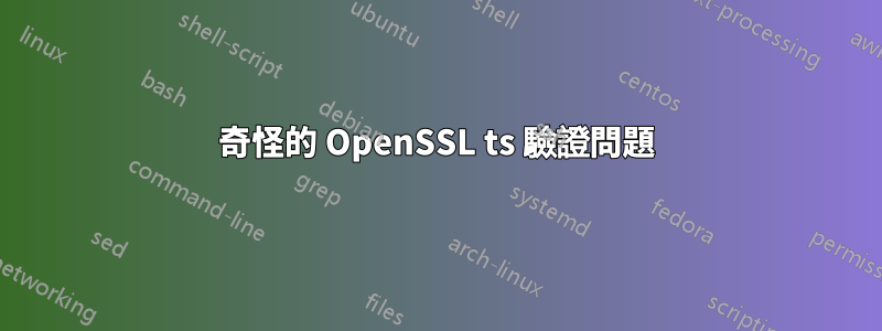 奇怪的 OpenSSL ts 驗證問題