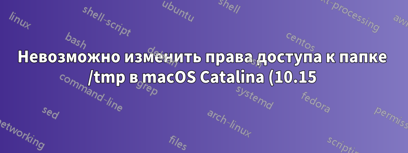 Невозможно изменить права доступа к папке /tmp в macOS Catalina (10.15) Beta (сборка: 19A487l)