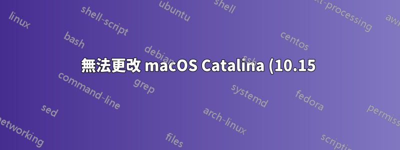 無法更改 macOS Catalina (10.15) Beta(內部版本:19A487l)中的 /tmp 資料夾權限