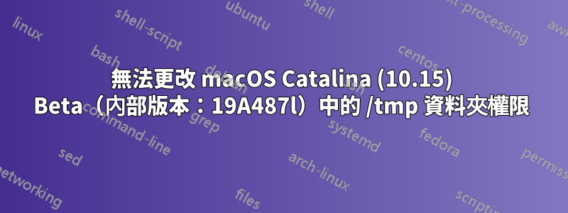 無法更改 macOS Catalina (10.15) Beta（內部版本：19A487l）中的 /tmp 資料夾權限