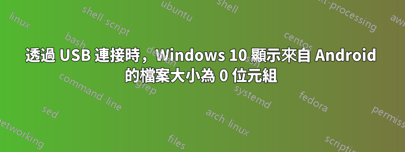 透過 USB 連接時，Windows 10 顯示來自 Android 的檔案大小為 0 位元組