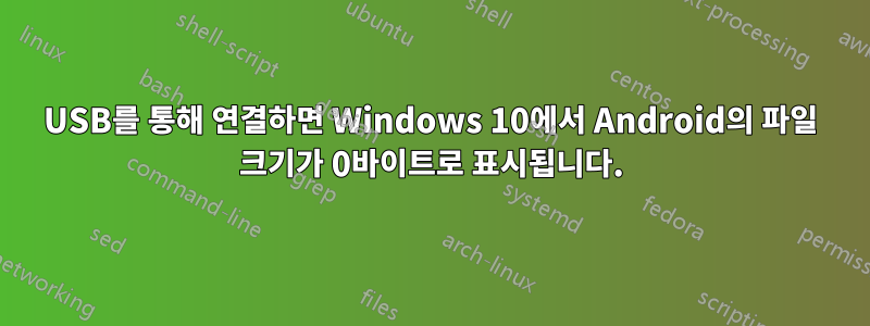USB를 통해 연결하면 Windows 10에서 Android의 파일 크기가 0바이트로 표시됩니다.