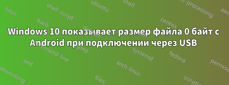 Windows 10 показывает размер файла 0 байт с Android при подключении через USB