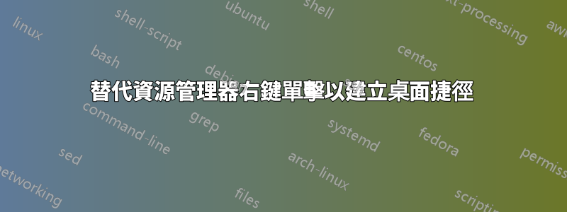 替代資源管理器右鍵單擊以建立桌面捷徑