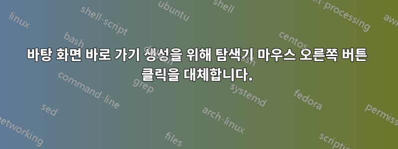바탕 화면 바로 가기 생성을 위해 탐색기 마우스 오른쪽 버튼 클릭을 대체합니다.