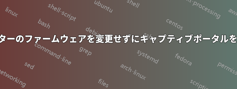 ルーターのファームウェアを変更せずにキャプティブポータルを実現