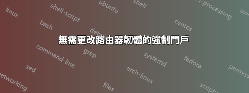 無需更改路由器韌體的強制門戶