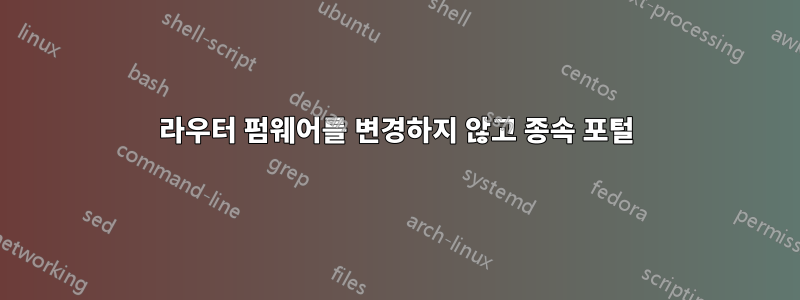 라우터 펌웨어를 변경하지 않고 종속 포털