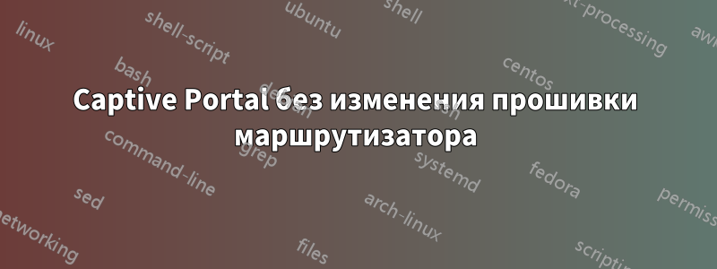 Captive Portal без изменения прошивки маршрутизатора